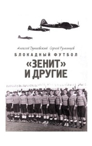 Блокадный футбол: 