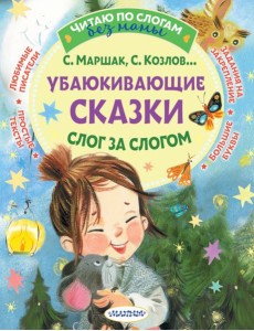 Убаюкивающие сказки. Слог за слогом Убаюкивающие сказки. Слог за слогом
