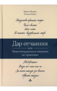 Дар отчаяния, или Экзистенциальная терапия на практике