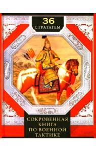 Тридцать шесть стратагем. Сокровенная книга по военной тактике