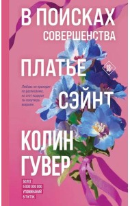 В поисках совершенства. Сборник рассказов