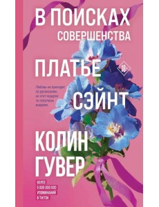 В поисках совершенства. Сборник рассказов