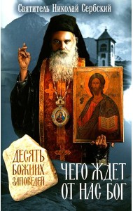 Чего ждет от нас Бог. Десять Божиих заповедей