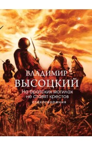 На братских могилах не ставят крестов. Стихотворения