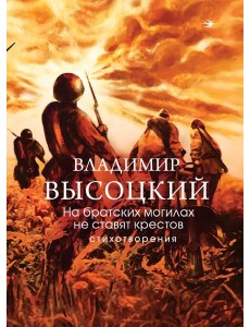 На братских могилах не ставят крестов. Стихотворения