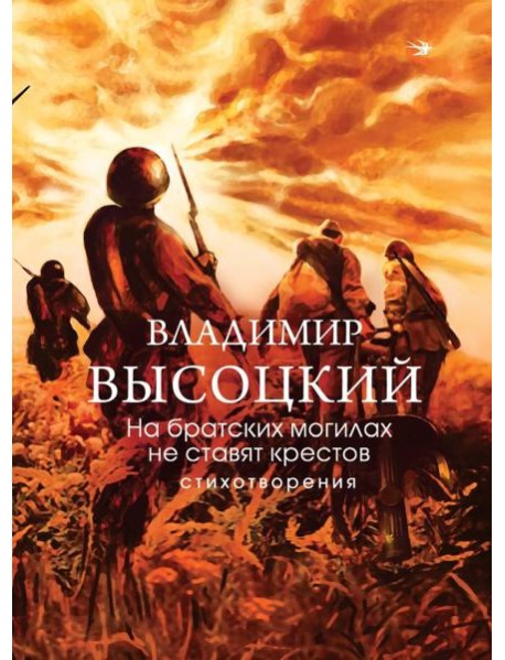 На братских могилах не ставят крестов. Стихотворения