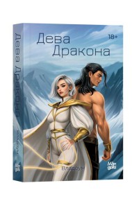 Дева дракона