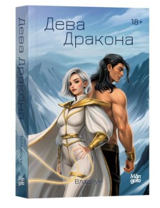 Дева дракона