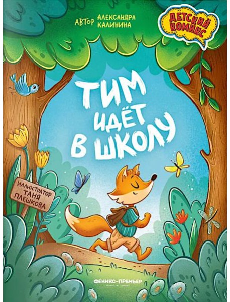 Тим идет в школу. 2-е изд