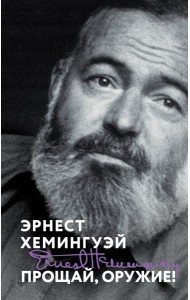 Прощай, оружие!