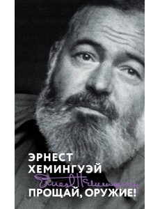 Прощай, оружие! Прощай, оружие!