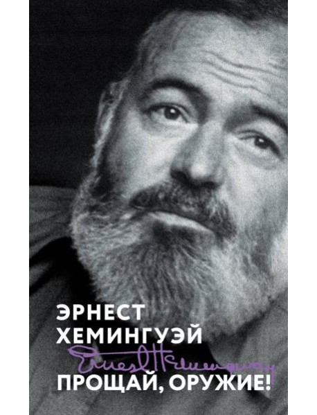 Прощай, оружие!