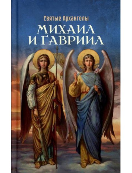Святые Архангелы Михаил и Гавриил