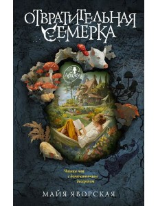 Отвратительная семерка: роман Отвратительная семерка: роман