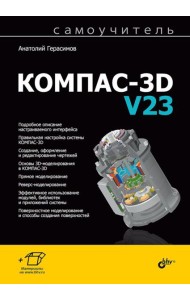 Самоучитель. КОМПАС-3D V23