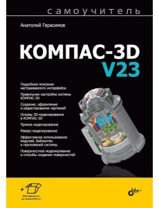 Самоучитель. КОМПАС-3D V23