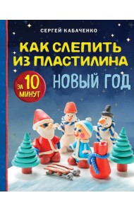 Как слепить из пластилина НОВЫЙ ГОД за 10 минут