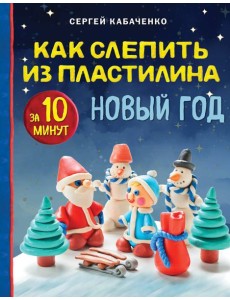 Как слепить из пластилина НОВЫЙ ГОД за 10 минут Как слепить из пластилина НОВЫЙ ГОД за 10 минут