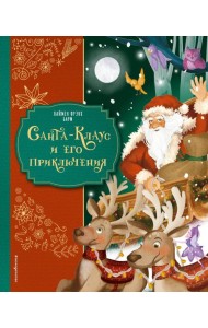 Санта-Клаус и его приключения (ил. Мирти)