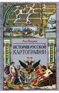 История русской картографии