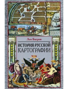 История русской картографии