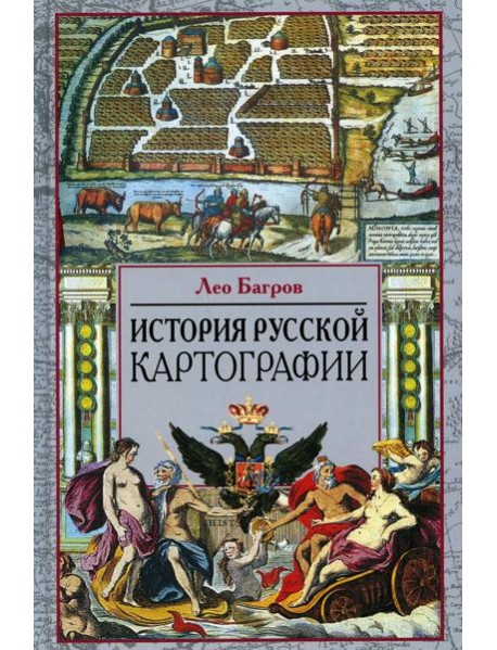 История русской картографии