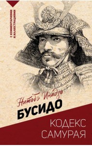 Бусидо: кодекс самурая