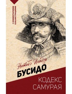 Бусидо: кодекс самурая Бусидо: кодекс самурая