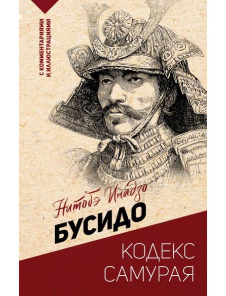 Бусидо: кодекс самурая