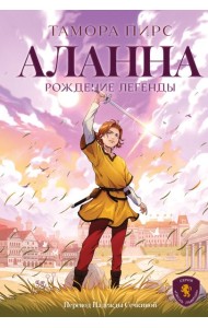 Аланна. Рождение легенды