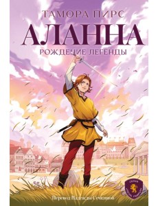 Аланна. Рождение легенды