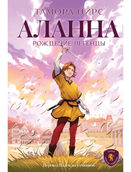 Аланна. Рождение легенды