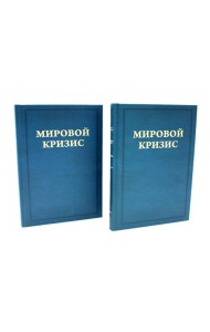 Мировой кризис. Ч. 3: 1916-1918 годы. Кн.1-2. 2-е изд., испр. (комплект в 2-х кн. + карта)