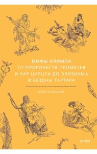 Мифы Олимпа. От пророчеств Прометея и чар Цирцеи до Элизиума и бездны Тартара