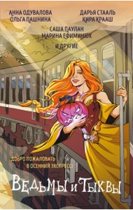 Ведьмы и тыквы