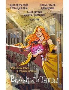 Ведьмы и тыквы Ведьмы и тыквы