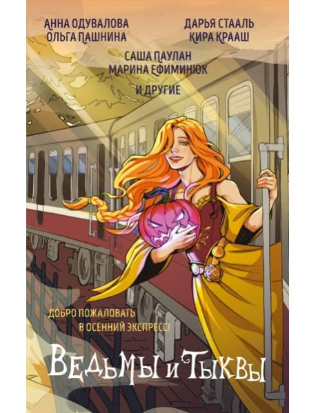 Ведьмы и тыквы