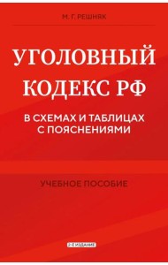Уголовный кодекс РФ в схемах и таблицах с пояснениями. Учебное пособие 2-е издание