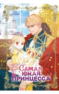 Самая юная принцесса. Т. 1