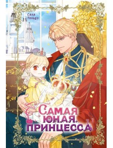 Самая юная принцесса. Т. 1 Самая юная принцесса. Т. 1