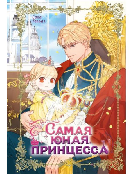 Самая юная принцесса. Т. 1