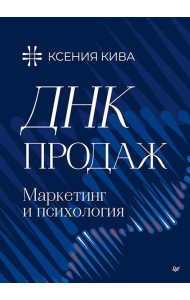 ДНК продаж. Маркетинг и психология