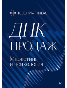 ДНК продаж. Маркетинг и психология