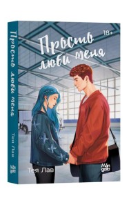 Просто люби меня