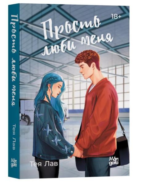 Просто люби меня