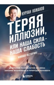 Теряя иллюзии, или наша сила - наша слабость. Цифровая психология ХХI века
