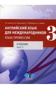 Английский язык для международников - 3. Язык профессии. В 2 ч.Ч. 1. Уровни В2+/С1: Учебник