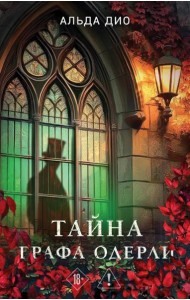 Тайна графа Одерли