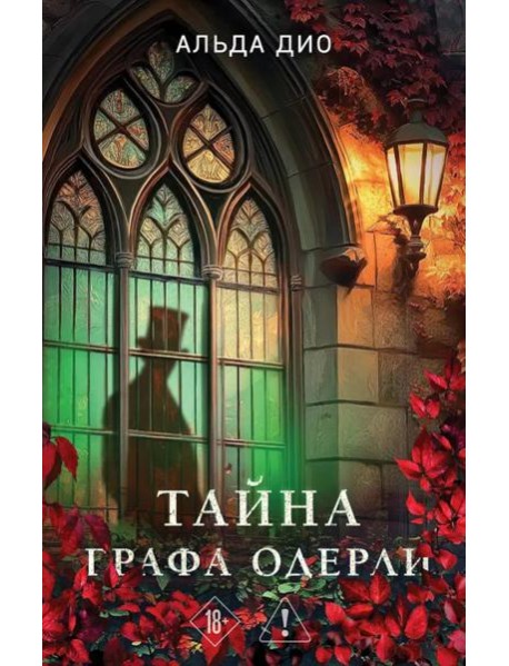 Тайна графа Одерли