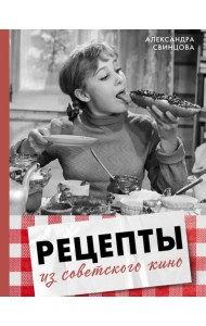 Рецепты из советского кино
